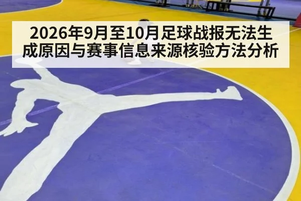 2026年9月至10月足球战报无法生成原因与赛事信息来源核验方法分析