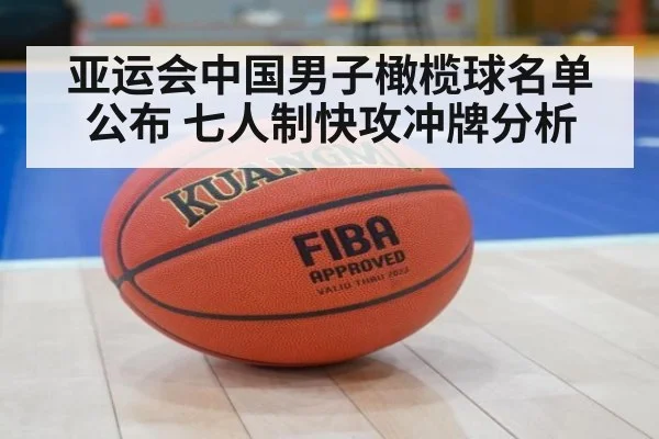 亚运会中国男子橄榄球名单公布 七人制快攻冲牌分析