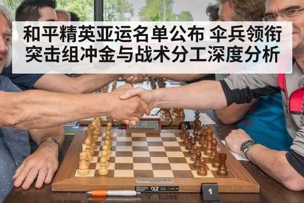 和平精英亚运名单公布 伞兵领衔突击组冲金与战术分工深度分析
