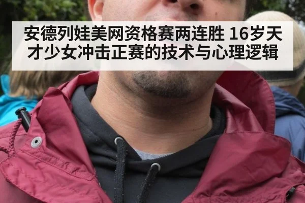 安德列娃美网资格赛两连胜 16岁天才少女冲击正赛的技术与心理逻辑