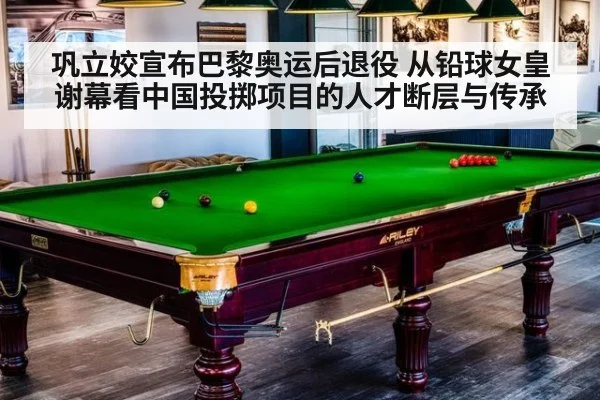 巩立姣宣布巴黎奥运后退役 从铅球女皇谢幕看中国投掷项目的人才断层与传承