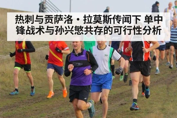 热刺与贡萨洛·拉莫斯传闻下 单中锋战术与孙兴慜共存的可行性分析