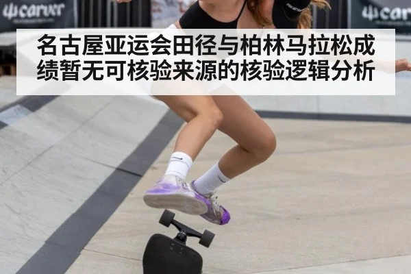 名古屋亚运会田径与柏林马拉松成绩暂无可核验来源的核验逻辑分析