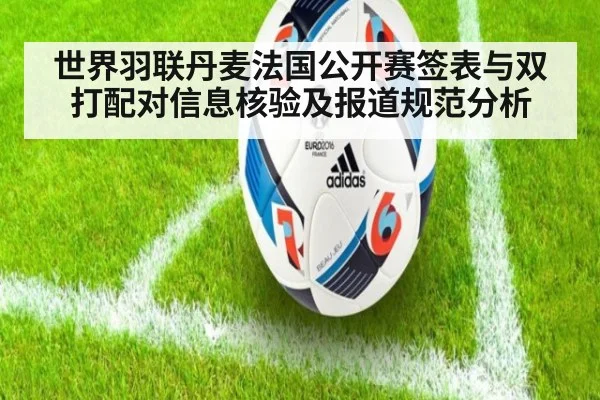 世界羽联丹麦法国公开赛签表与双打配对信息核验及报道规范分析
